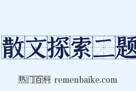散文探索二题是什么意思的图片